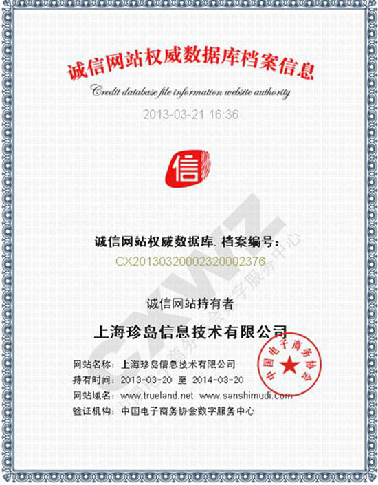 誠信網站權威數據庫檔案信息
