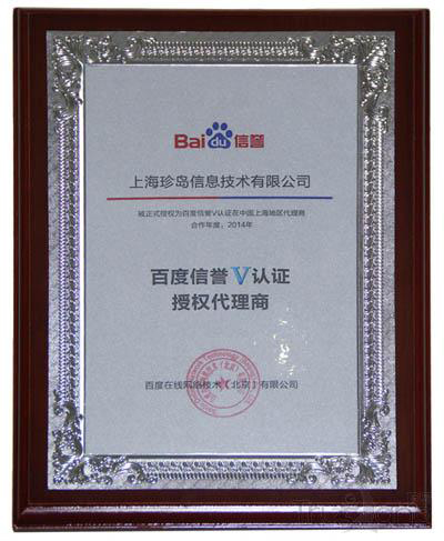 百度信譽V認證