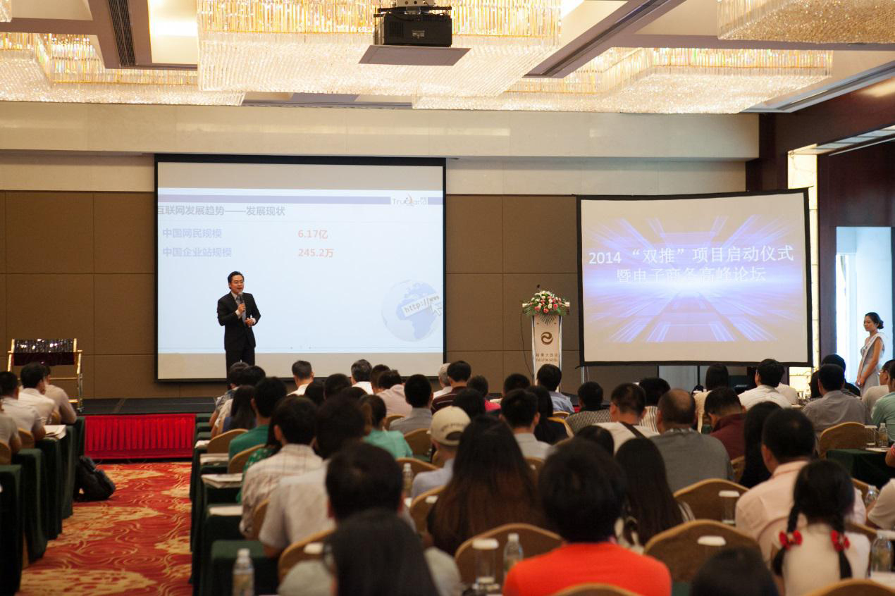 雙推項目啟動儀式暨中小企業(yè)電子商務(wù)高峰論壇