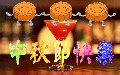 中秋節(jié)快樂