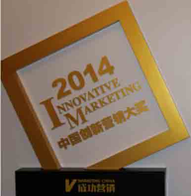 2014年中國(guó)創(chuàng)新營(yíng)銷大獎(jiǎng)