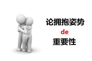 擁抱姿勢重要性