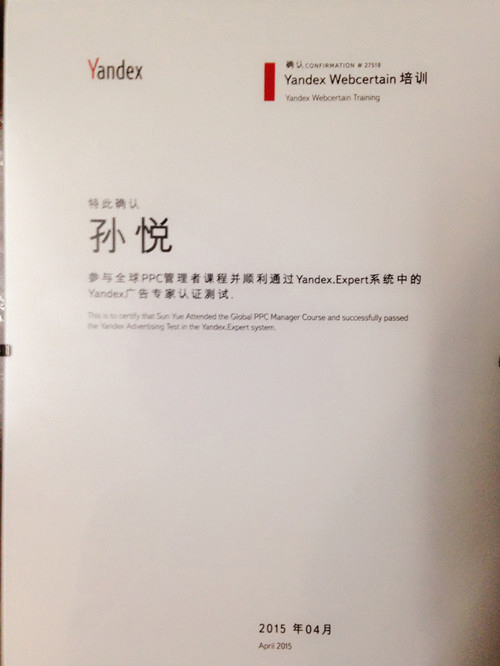 孫悅“Yandex廣告專(zhuān)家”認(rèn)證證書(shū)