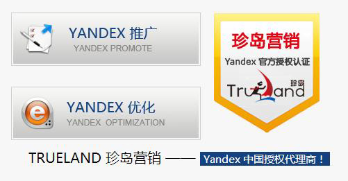 珍島營(yíng)銷(xiāo) Yandex 中國(guó)授權(quán)代理商