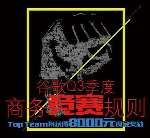 googleQ3季度競賽