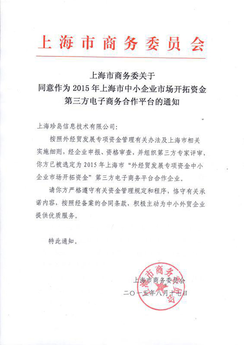 上海市商務(wù)委員會通知