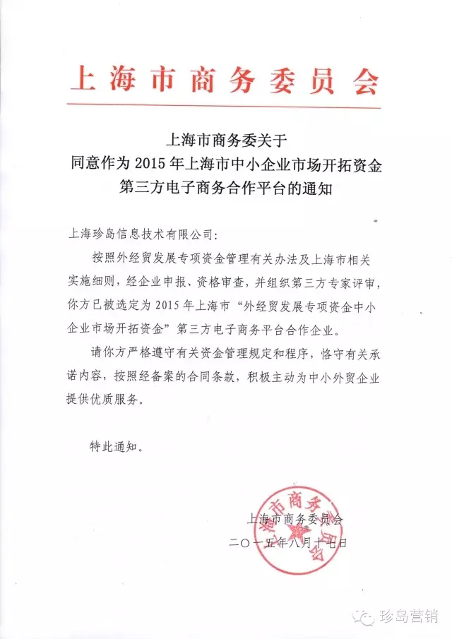 上海珍島信息技術(shù)有限公司被授權(quán)第三方合作企業(yè)的資質(zhì)查詢