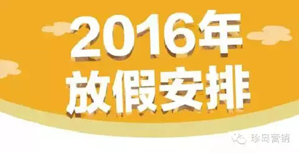 2016年放假日歷