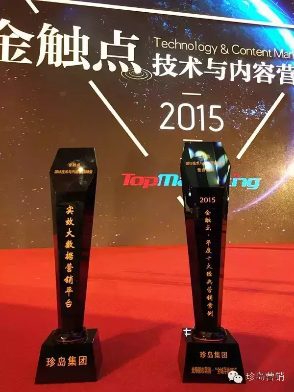 珍島榮獲“金觸點(diǎn)”兩項(xiàng)大獎(jiǎng)