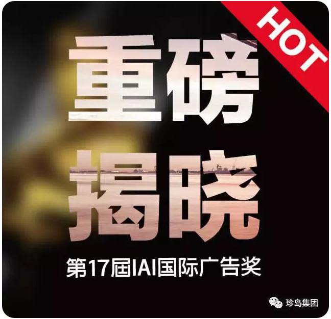 第17屆國際廣告獎(jiǎng)