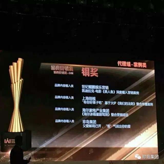 珍島“父愛微營銷”榮膺第17屆IAI國際創(chuàng)享節(jié)大獎