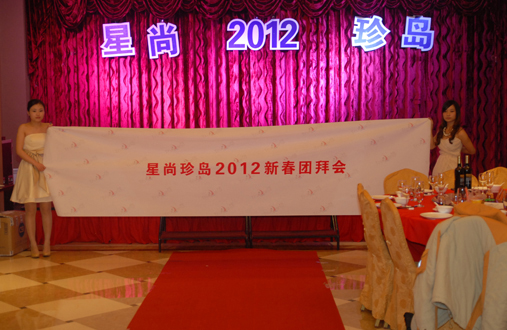 星尚珍島2012新春團拜會